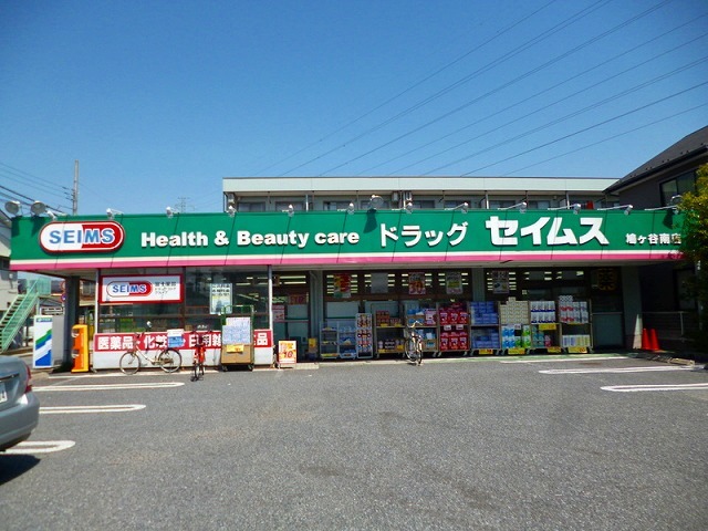 ドラックストア　ドラッグセイムス朝日店（ドラッグストア）まで397m