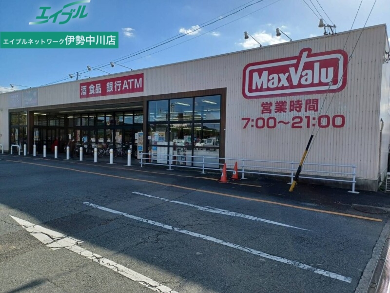 スーパー　マックスバリュ香良洲店（スーパー）まで1534m