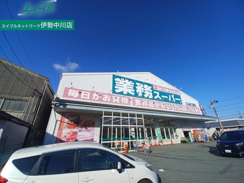 スーパー　業務スーパー津高茶屋店（スーパー）まで3104m