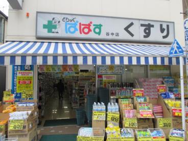 ドラックストア　ぱぱす薬局 谷中店（ドラッグストア）まで179m