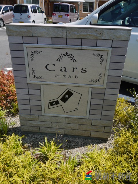 カーズBの外観写真