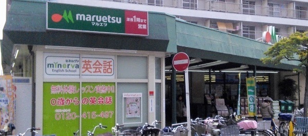 スーパー　マルエツ新城店（スーパー）まで439m