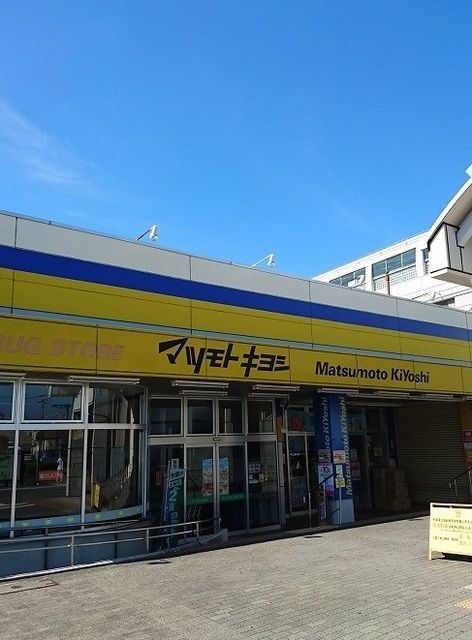 ドラックストア　マツモトキヨシ（ドラッグストア）まで750m