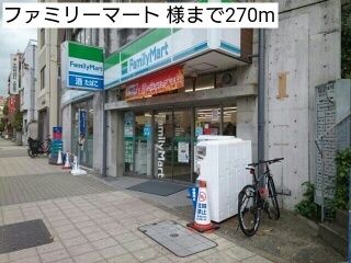 コンビニ　ファミリーマート 様（コンビニ）まで270m