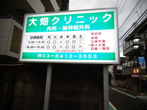 病院　大畑クリニック（病院）まで391m