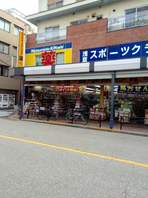 ドラックストア　マツモトキヨシ浅草四丁目店（ドラッグストア）まで618m