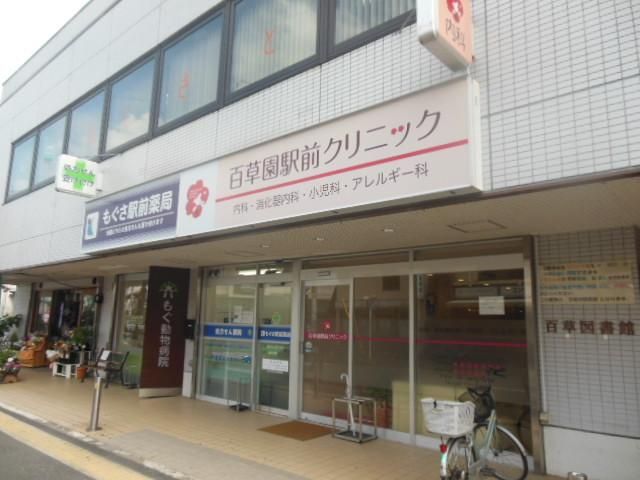 病院　百草園駅前クリニック（病院）まで250m