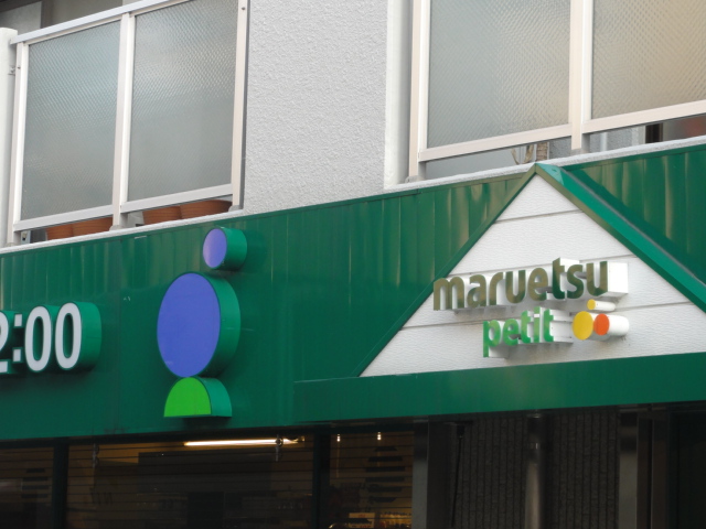 スーパー　マルエツプチ中落合一丁目店（スーパー）まで76m