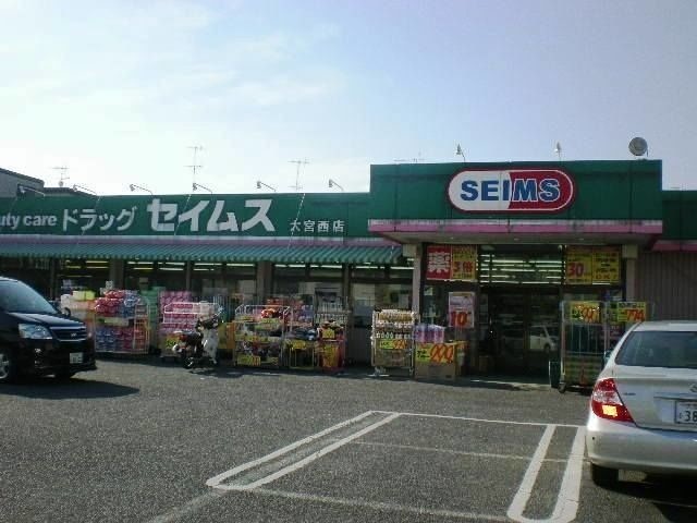 ドラックストア　ドラッグセイムス大宮西店（ドラッグストア）まで695m