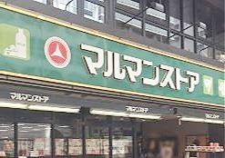 スーパー　マルマンストア日本橋馬喰町店（スーパー）まで430m