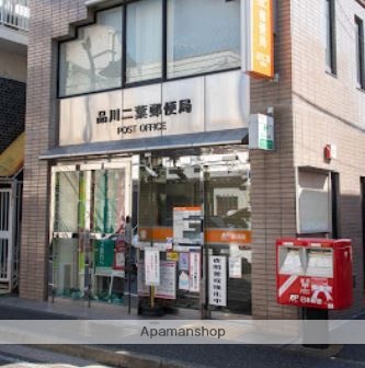 郵便局　品川二葉郵便局（郵便局）まで669m