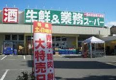 スーパー　業務スーパー南武庫之荘店（スーパー）まで5950m