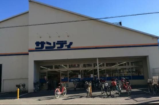 スーパー　サンディ今福店（スーパー）まで390m