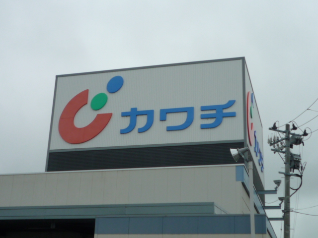 ドラックストア　カワチ薬品仙台東店（ドラッグストア）まで665m