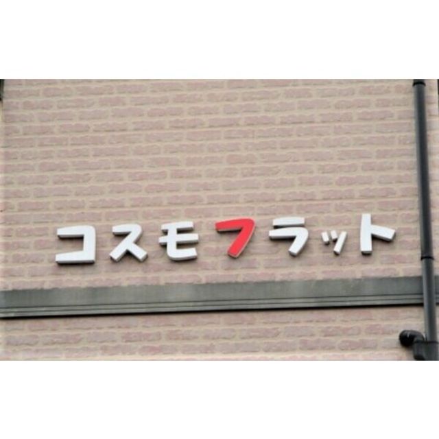 その他　建物外観