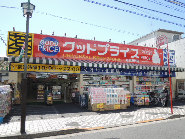 ドラックストア　ユニバーサルドラッグ グッドプライス新五反野店（ドラッグストア）まで614m