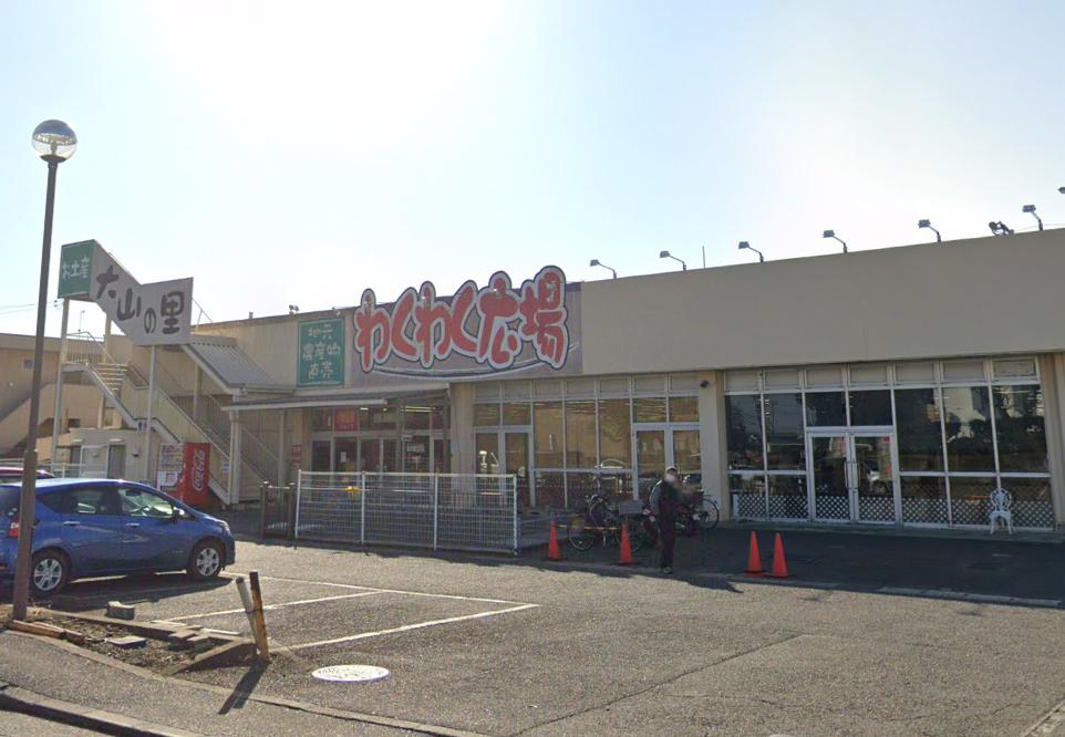 スーパー　大山の里 わくわく広場伊勢原店（スーパー）まで651m
