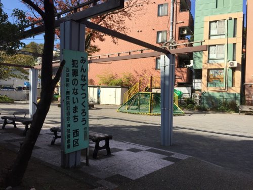 公園　浅間下公園（公園）まで106m