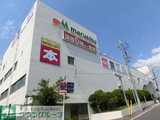 スーパー　マルエツ（スーパー）まで1100m
