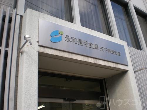 銀行　永和信用金庫 天下茶屋支店（銀行）まで267m
