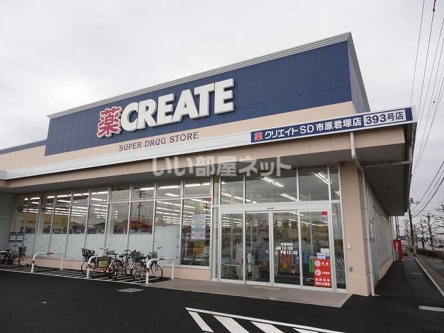 ドラックストア　クリエイトSD(エス・ディー) 市原君塚店（ドラッグストア）まで1186m
