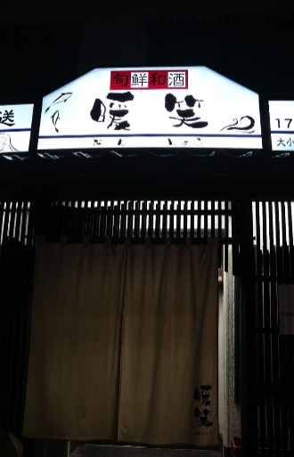 飲食店　暖笑（飲食店）まで104m