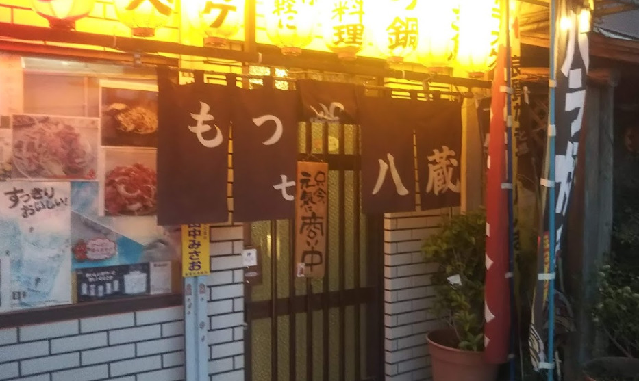 飲食店　八蔵（飲食店）まで86m