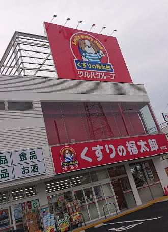 ドラックストア　くすりの福太郎 都賀店（ドラッグストア）まで159m