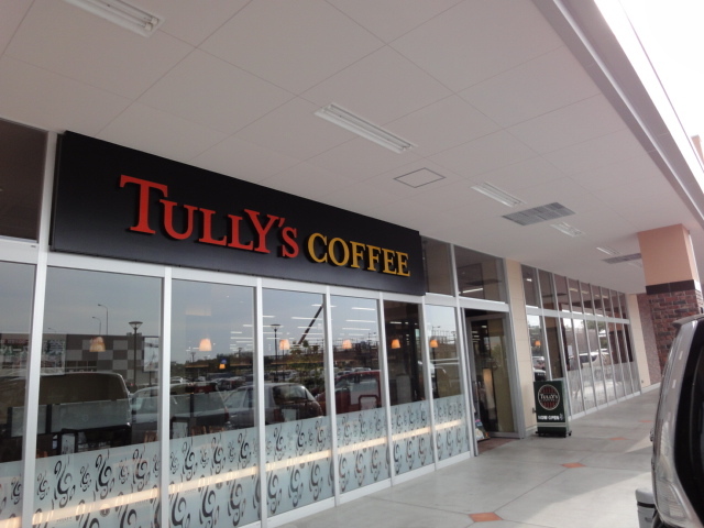 その他　タリーズコーヒー中央インター店（その他）まで891m