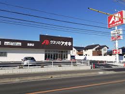 ドラックストア　クスリのアオキ 高柳店（ドラッグストア）まで706m