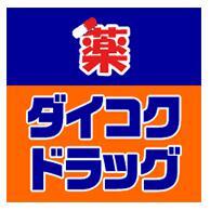 ドラックストア　ダイコクドラッグ 六甲道駅前店（ドラッグストア）まで519m