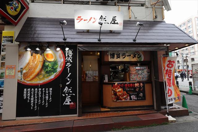 飲食店　ラーメン然屋（飲食店）まで105m
