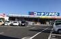 ホームセンター　コーナンPRO加古川宝殿店（ホームセンター）まで1098m