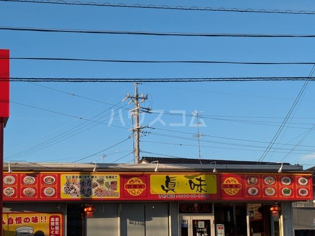飲食店　眞味(台湾料理)（飲食店）まで872m