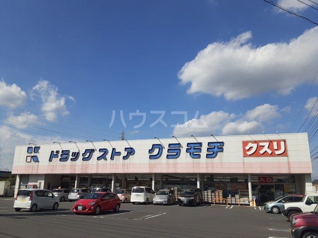 ドラックストア　ドラッグストアクラモチ　下妻店（ドラッグストア）まで6536m