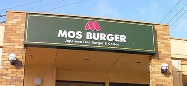 飲食店　モスバーガー（飲食店）まで207m
