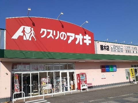 ドラックストア　クスリのアオキ 藤木店（ドラッグストア）まで975m