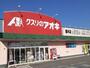 ドラックストア　クスリのアオキ 藤木店（ドラッグストア）まで975m
