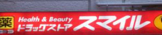 ドラックストア　ドラッグストアスマイル初台店（ドラッグストア）まで1125m