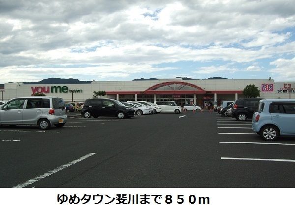 ショッピングセンター　ゆめタウン斐川（ショッピングセンター）まで850m