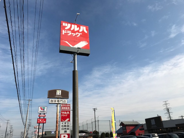 ドラックストア　調剤薬局ツルハドラッグ 多賀城店（ドラッグストア）まで493m