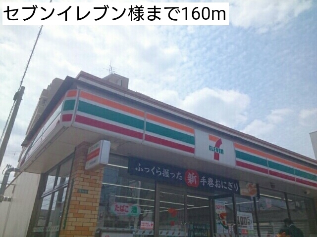 コンビニ　セブンイレブン様（コンビニ）まで160m