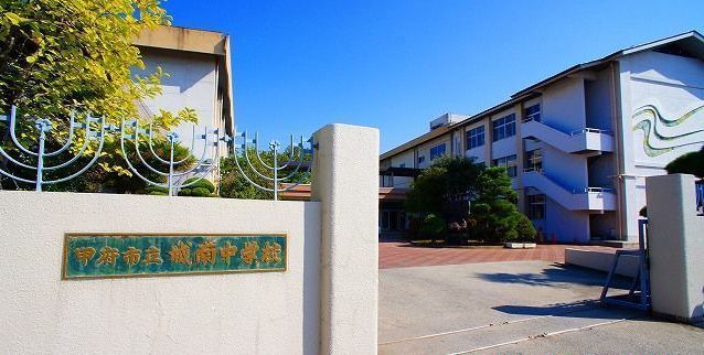 中学校　甲府市立城南中学校（中学校）まで850m