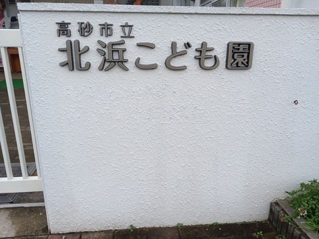 幼稚園・保育園　北浜こども園（幼稚園・保育園）まで220m