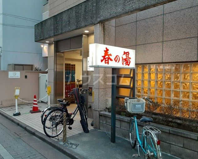 その他　春の湯（その他）まで225m