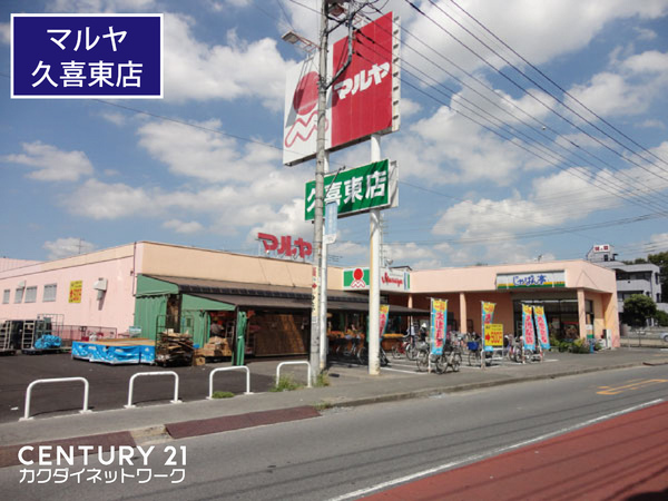スーパー　マルヤ久喜東店（スーパー）まで867m