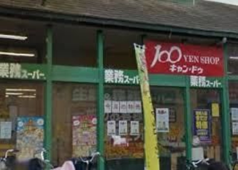 ホームセンター　Can★Do墨田店（ホームセンター）まで373m