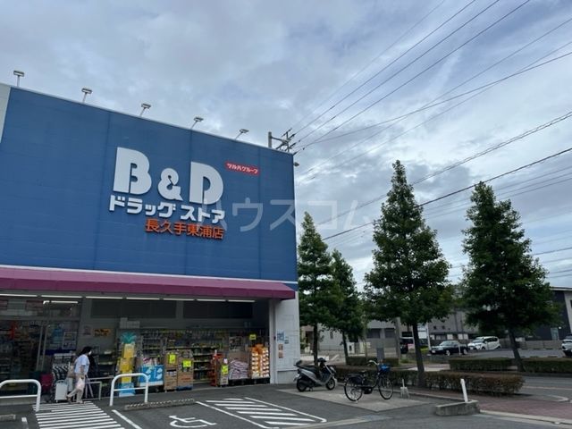 ドラックストア　B&Dドラッグストア 長久手東浦店（ドラッグストア）まで1193m