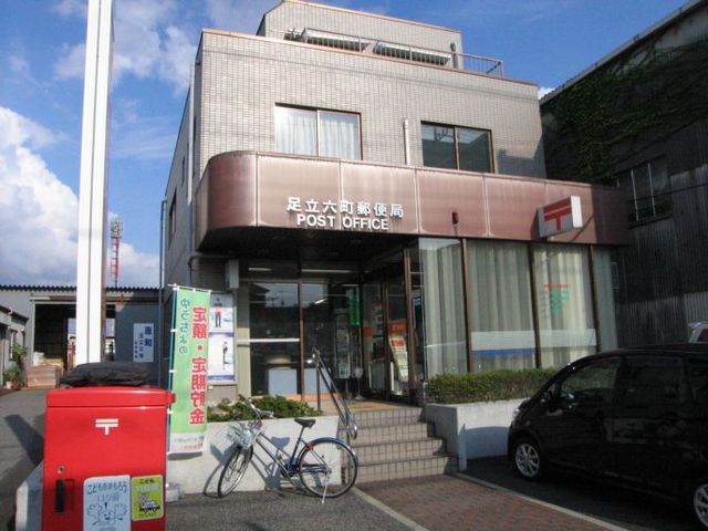 郵便局　足立六町郵便局（郵便局）まで852m