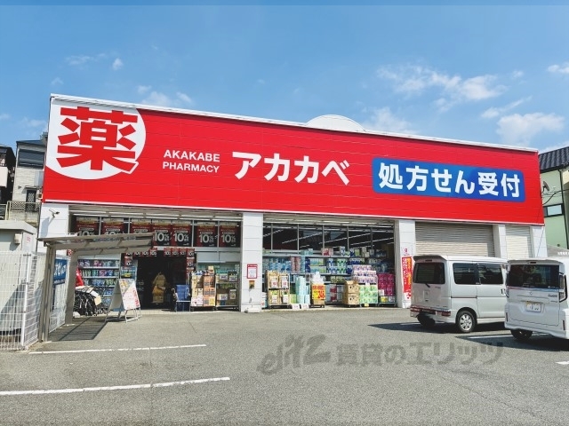 ドラックストア　ドラッグアカカベ茄子作店（ドラッグストア）まで700m